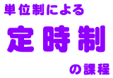 定時制Ｗｅｂページへようこそ！