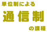 通信制Ｗｅｂページへようこそ！