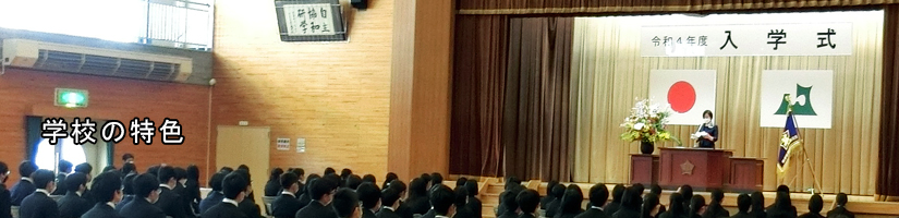 学校の特色