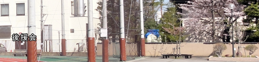 後援会