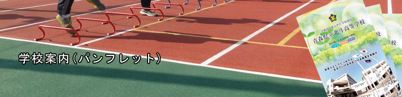 学校案内(パンフレット)