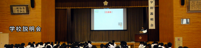学校説明会