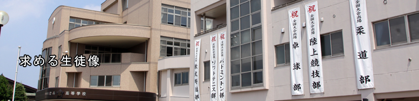 求める生徒像