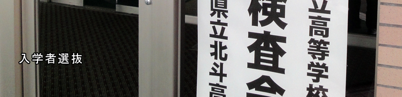 入学者選抜