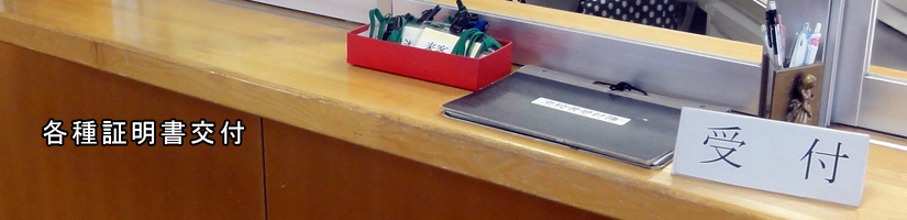 各種証明書発行