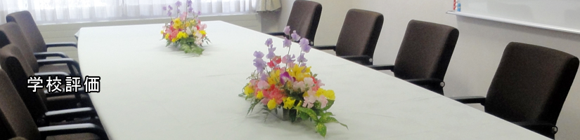 学校評価