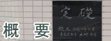 概要