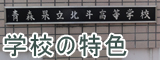 定時制の特色