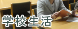 学校生活と学習