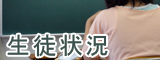 生徒状況
