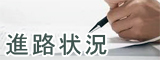 進路状況