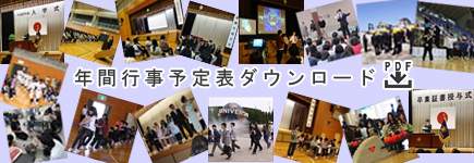 年間行事予定表