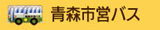 青森市営バス