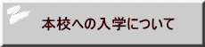 本校への入学について