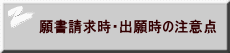 願書請求時・出願時の注意点