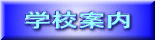 学校案内