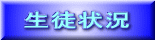 生徒状況