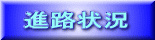 進路状況