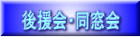 後援会・同窓会