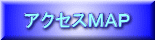 アクセスＭＡＰ