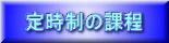 定時制の課程