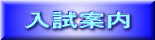 入試案内
