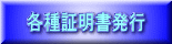 各種証明書発行